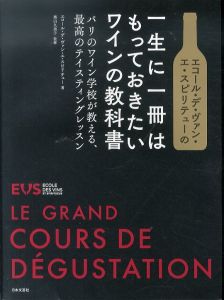 一生に一冊はもっておきたいワインの教科書: パリのワイン学校が教える、最高のテイスティングレッスン/エコール・デ・ヴァン・エ・スピリテュー　奥山久美子監修のサムネール