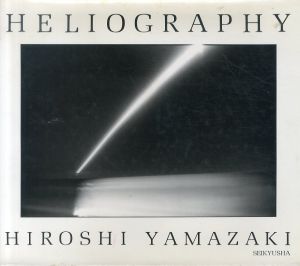 山崎博写真集 Heliography/Hiroshi Yamazakiのサムネール