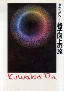 点から円へ　格子図上の旅　桑原盛行展/桑原盛行のサムネール