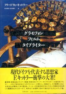 グラモフォン・フィルム・タイプライター/フリードリヒ・A. キットラー　石光泰夫/石光輝子訳