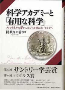 科学アカデミーと「有用な科学」　フォントネルの夢からコンドルセのユートピアへ/隠岐さや香のサムネール