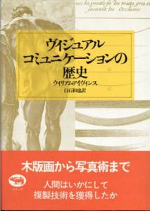 ヴィジュアル・コミュニケーションの歴史/ウィリアム・アイヴィンス　白石和也訳のサムネール