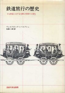 鉄道旅行の歴史　19世紀における空間と時間の工業化/ヴォルフガング・シヴェルブシュ　加藤二郎訳のサムネール