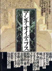 アンチ・オイディプス/G・ドゥルーズ/F・ガタリ　市倉宏祐訳のサムネール