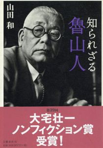 知られざる魯山人/山田和のサムネール