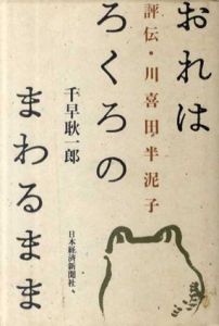 おれはろくろのまわるまま　評伝・川喜田半泥子/千早耿一郎のサムネール