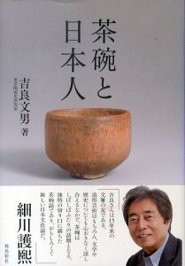 茶碗と日本人/吉良文男のサムネール