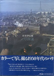 木村伊兵衛　パリ残像/木村伊兵衛　田沼武能