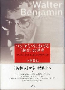 ベンヤミンにおける「純化」の思考　「アンファング」から「カール・クラウス」まで/小林哲也のサムネール