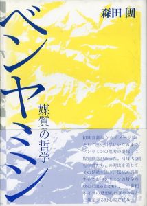 ベンヤミン　媒質の哲学/森田團