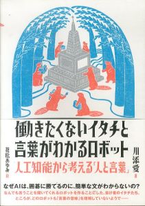 働きたくないイタチと言葉がわかるロボット　人工知能から考える「人と言葉」/川添愛　花松あゆみ絵のサムネール