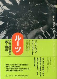 ルーツ　20世紀後期の旅と翻訳/ジェイムズ・クリフォード　毛利嘉孝/柴山麻妃他訳