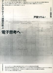 電子思考へ…　デジタルデザイン、迷想の机上/戸田ツトムのサムネール