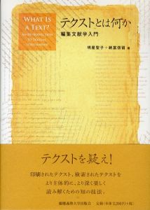 テクストとは何か　編集文献学入門/明星聖子　納富信留編のサムネール