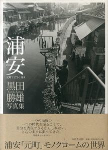 浦安: 元町1975-1983/黒田勝雄のサムネール