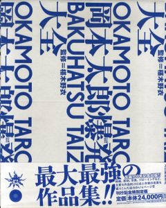 岡本太郎　爆発大全/岡本太郎　椹木野衣監修