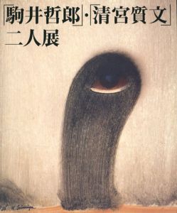 「駒井哲郎」・「清宮質文」二人展/