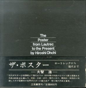 ザ・ポスター　ロートレックから現代まで/大智浩のサムネール