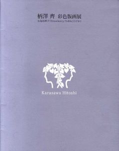 柄澤斎　彩色版画展　小池真理子「Strawberry Fields」とともに/柄澤斎のサムネール