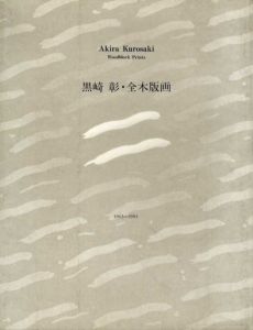 黒崎彰・全木版画　1965-1983/