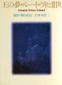 王の夢・ルートヴィヒII世/多木浩二　篠山紀信