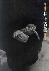 写真家　井上青龍回顧展　眼差しの軌跡 1931-1988/のサムネール