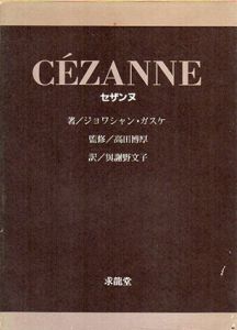 セザンヌ/ジョワシャン・ガスケ　与謝野文子訳のサムネール