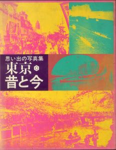 東京・昔と今　思い出の写真集/のサムネール