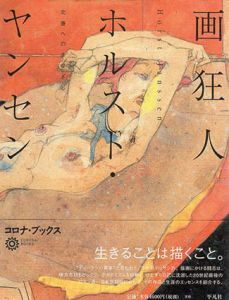 画狂人ホルスト・ヤンセン　北斎へのまなざし　コロナ・ブックス/種村季弘/水沢勉/谷川渥他のサムネール