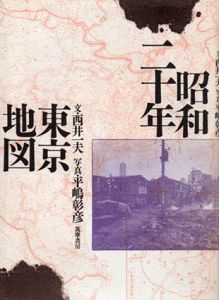 昭和二十年東京地図/西井一夫平嶋 彰彦写真のサムネール