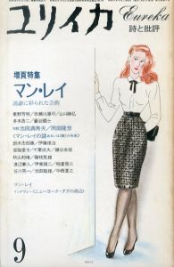 ユリイカ 1982年9月号 マン・レイ 諧謔に彩られた芸術/