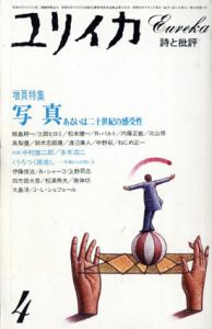 ユリイカ　1984年4月号　写真　あるいは20世紀の感受性/中村雄二郎/多木浩二/飯島耕一/鈴木志郎康/ロラン・バルト/J・L・シェフェール他のサムネール