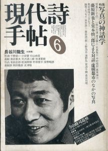 現代詩手帖　1983年6月号　写真の神話学 / 寺山修司追悼/のサムネール