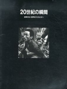 写真集　20世紀の瞬間　紛争のない世界を子どもたちへ/のサムネール