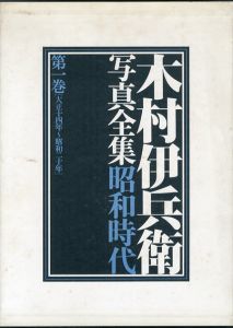 木村伊兵衛写真全集　昭和時代　第1巻 大正十四年～昭和二十年/木村伊兵衛