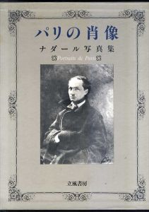 パリの肖像　ナダール写真集/フェリックス・ナダール/ポール・ナダールのサムネール