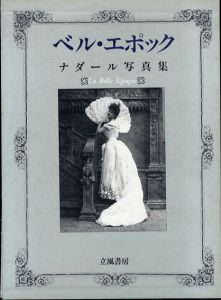 ベル・エポック　ナダール写真集/ポール・ナダールのサムネール