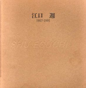 江口週　作品目録1957−1991/のサムネール