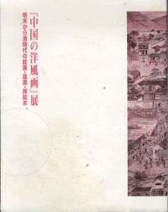 「中国の洋風画」展　明末から清時代の絵画・版画・挿絵本/のサムネール