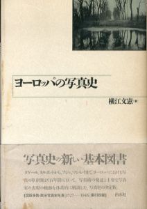 ヨーロッパの写真史/横江文憲のサムネール