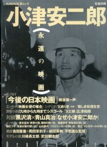 文藝別冊　小津安二郎　永遠の映画　河出書房新社 KAWADE夢ムック/のサムネール