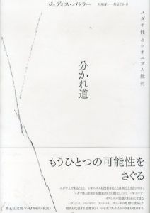 分かれ道　ユダヤ性とシオニズム批判/ジュディス・バトラー　大橋洋/岸まどか訳のサムネール