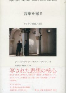 言葉を撮る　デリダ/映画/自伝/ジャック・デリダ/サファー・ファティ　港道隆/鵜飼哲他訳のサムネール