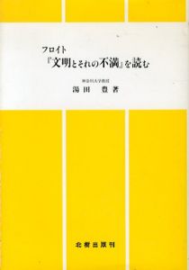 フロイト『文明とそれの不満』を読む/のサムネール