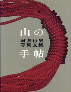 山の手帖　田淵行男写真文集/田淵行男のサムネール