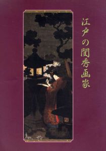 江戸の閨秀画家/のサムネール