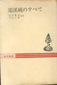 歙州硯のすべて(秋山叢書)/平井鳳竜のサムネール