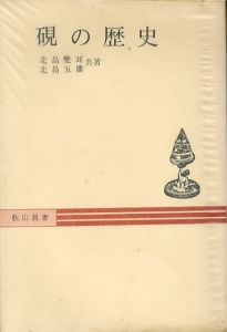 硯の歴史(秋山叢書)/北畠双耳/北畠五鼎のサムネール