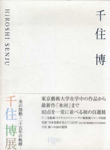 千住博展　美の鼓動・二十五年の軌跡 /千住博