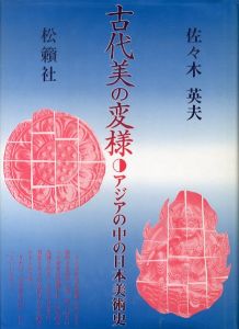 古代美の変様: アジアの中の日本美術史/佐々木英夫のサムネール